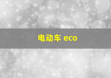 电动车 eco